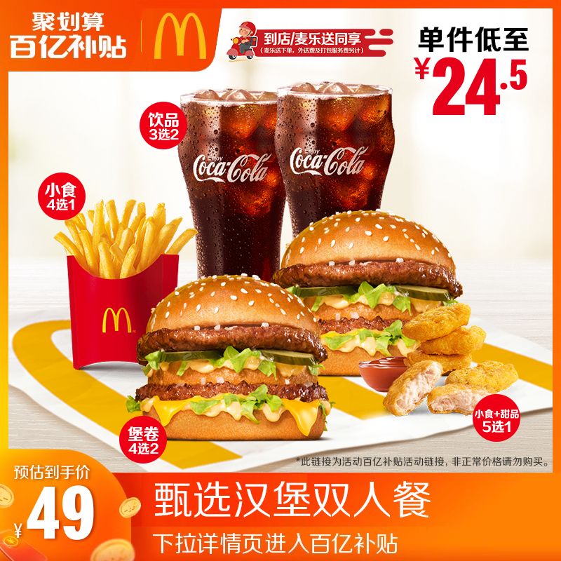 【百补专享】麦当劳 甄选汉堡双人餐 单次券【谨防诈骗】