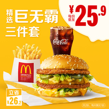 51.8元 McDonald’s 麦当劳 巨无霸精选三件套 2次券