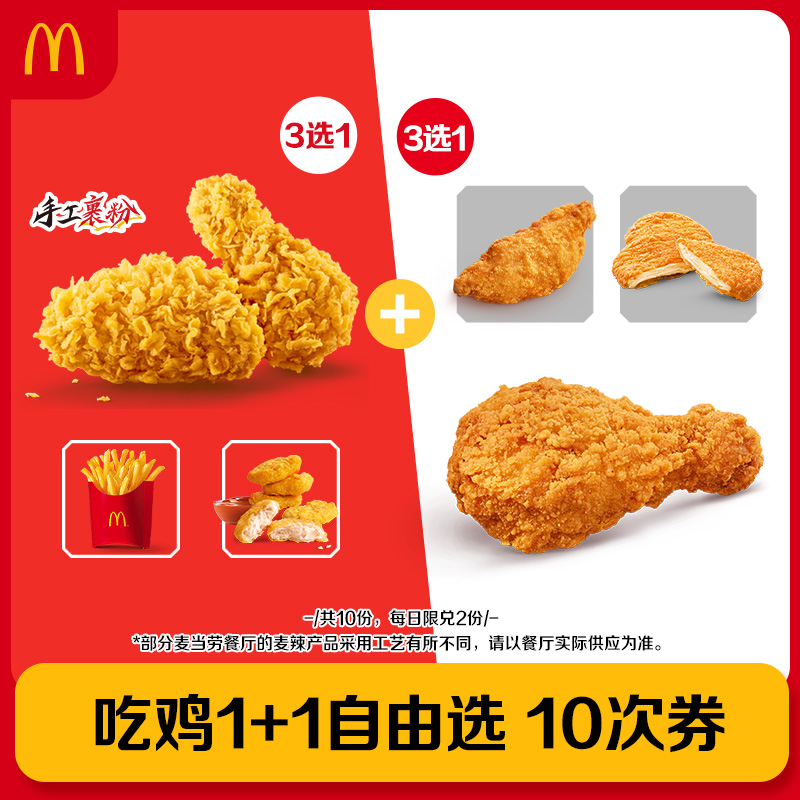 【下拉详情有惊喜】麦当劳 吃鸡1+1 10次券 [谨防诈骗]