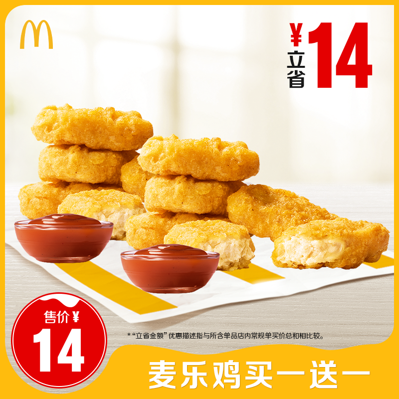 麦当劳 麦乐鸡买一送一 单次券 电子兑换券【不填写陌生号码】