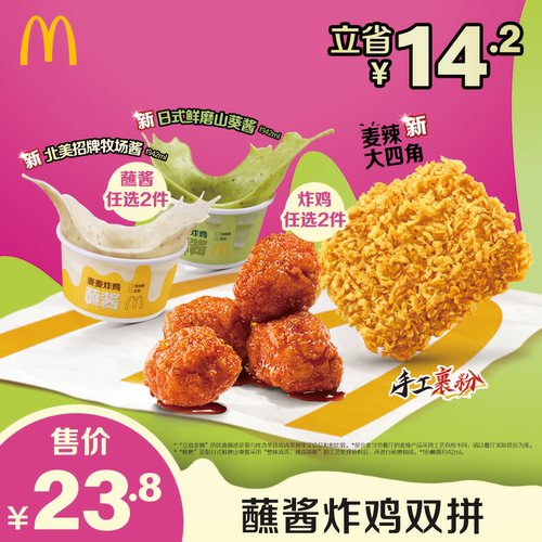 麦当劳 官方旗舰店 蘸酱炸鸡双拼 单次券【勿填写陌生号码】