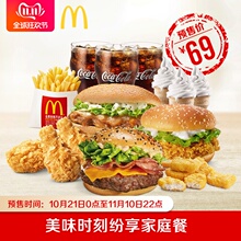 双11预售：69元 麦当劳 美味时刻纷享家庭餐（3人餐） 单次券