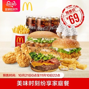 双11预售：69元 麦当劳 美味时刻纷享家庭餐（3人餐） 单次券