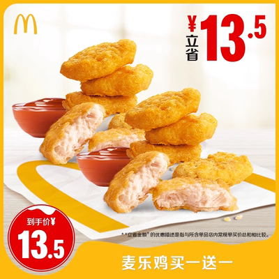 麦当劳 麦乐鸡买一送一 单次券TQZ 【请勿填写陌生号码谨防诈骗】