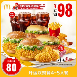 5人餐单次券 开运欢聚餐4 麦当劳 谨防诈骗 下拉有惊喜