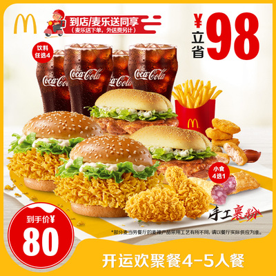 【下拉有惊喜】麦当劳 开运欢聚餐4-5人餐单次券【谨防诈骗】
