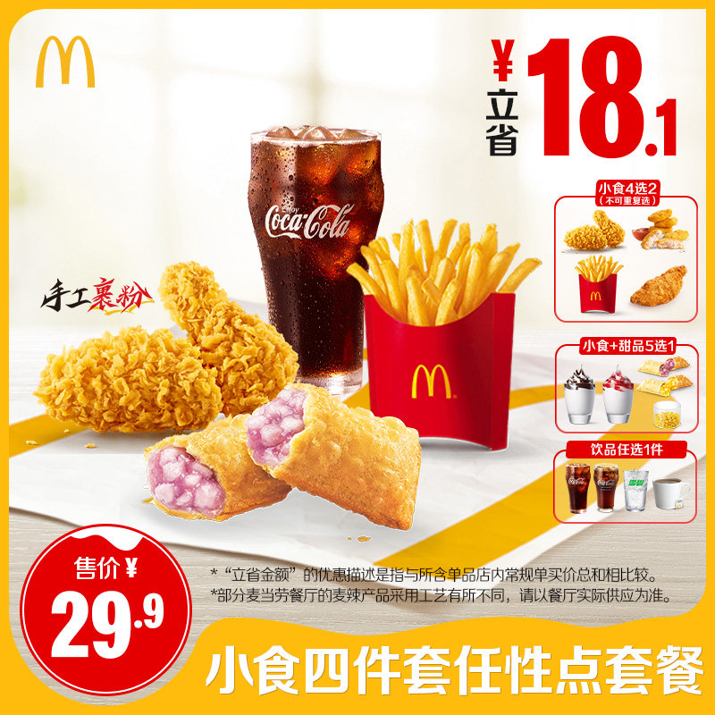 【不填陌生号码】麦麦小食四件套任性点套餐 单次券【谨防诈骗】,餐饮美食卡券,西式快餐,淘宝优惠券,粉丝福利购,淘宝优惠卷