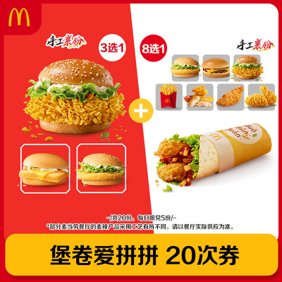 【下拉详情有惊喜】麦当劳堡卷爱拼拼 20次券【谨防诈骗】