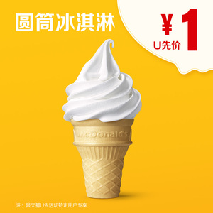 1元  麦当劳 圆筒冰淇淋 单次券