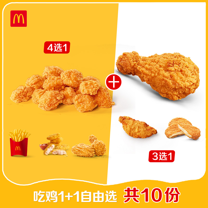 麦当劳 吃鸡1+1自由选 10次券 电子优惠券 电子兑换券