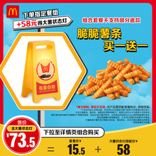 【下拉搭配购买周边】麦当劳脆脆薯条买一送一单次券【谨防诈骗】