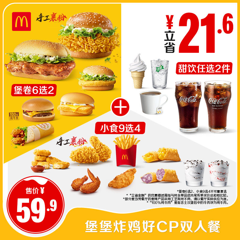 麦当劳 官方旗舰店 堡堡炸鸡好cp双人餐 单次券【勿填陌生号码】
