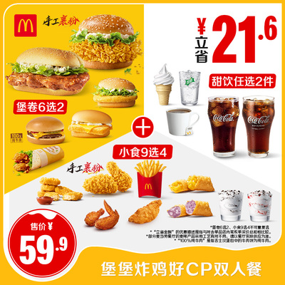 【不填写陌生号码】麦当劳 堡堡炸鸡好cp双人餐单次券 [谨防诈骗]