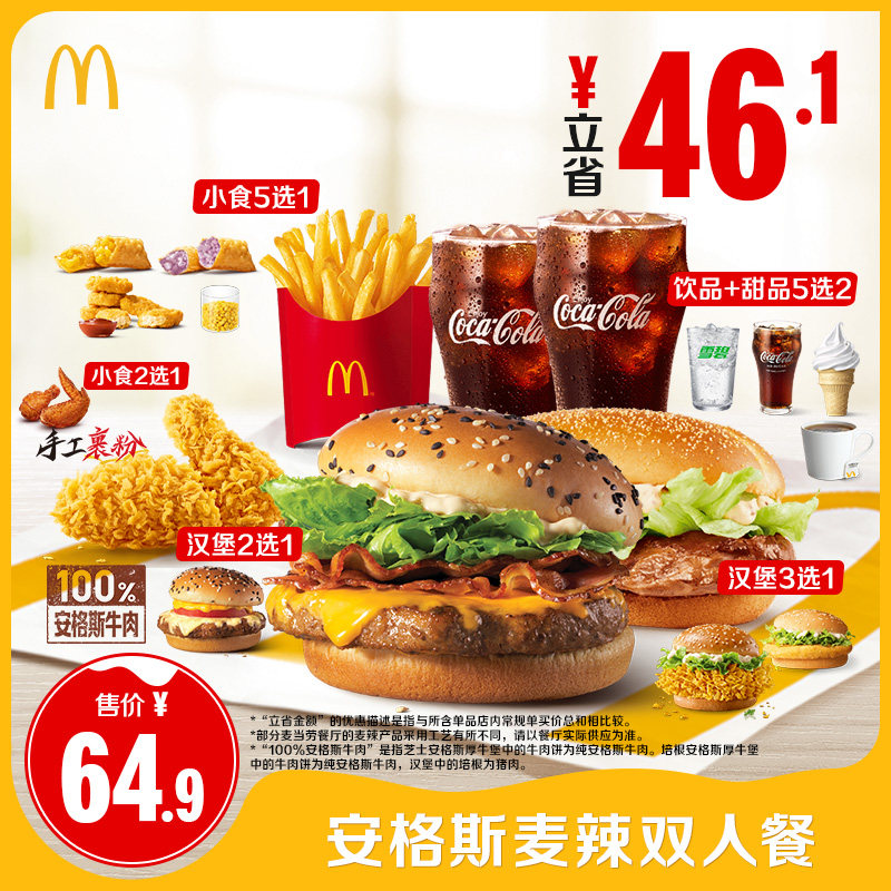 麦当劳 官方旗舰店 安格斯麦辣双人餐 单次券【勿填陌生号码】