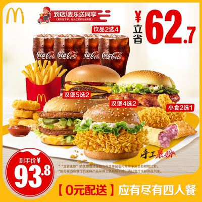【0元配送】麦当劳 应有尽有四人餐 单次券【请勿填写陌生号码 】