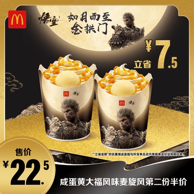 麦当劳咸蛋黄大福风味麦旋风第二份半价 单次券【谨防诈骗】