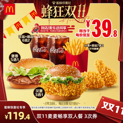 【惊喜零食节】 麦当劳 双11麦麦畅享双人餐 3次券【谨防诈骗】