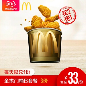 99元   麦当劳 金拱门桶 买二送一  3次券