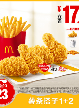【U先】麦当劳 薯条搭子 1+2 单次券【非23到手价请勿拍下】