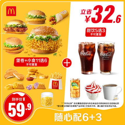 【请勿填写陌生号码 谨防诈骗】麦当劳 随心配6+3 单次券