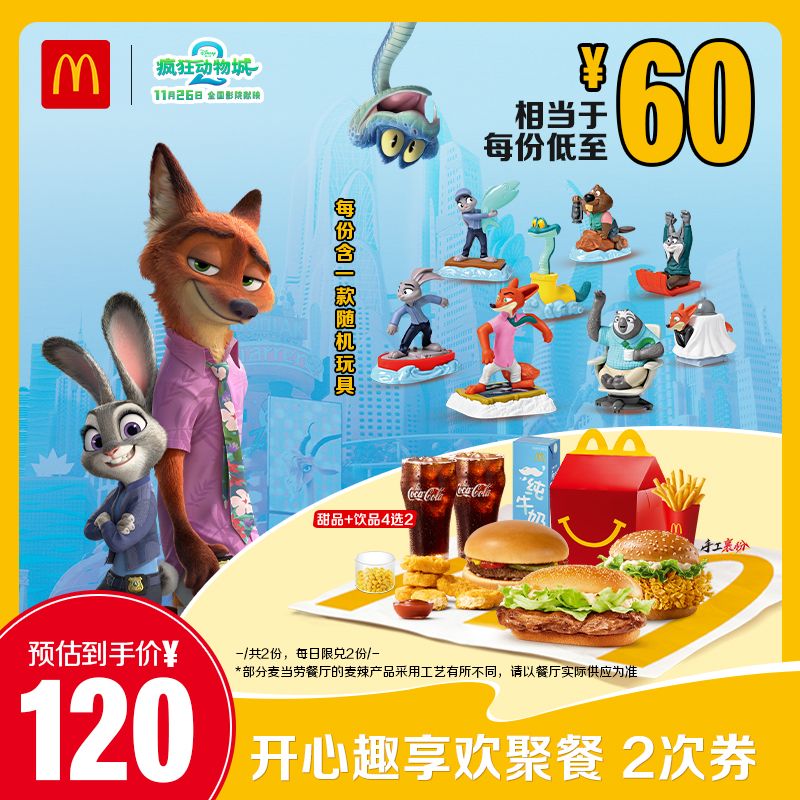 【 请勿填写陌生号码 谨防诈骗】麦当劳开心趣享欢聚餐 2次券