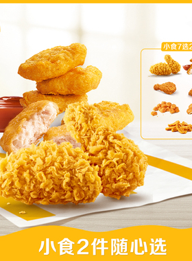 麦当劳 小食2件随心选 单次券【请勿填写陌生号码 谨防诈骗】
