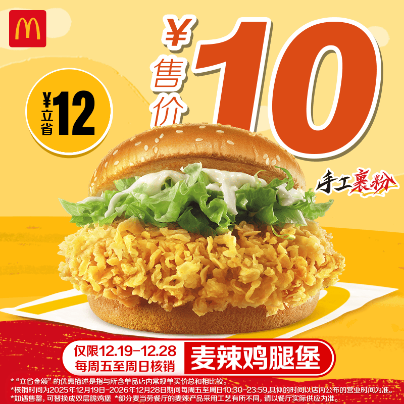 【预售 仅周五-周日核销】麦当劳 麦辣鸡腿堡 单次券 TQZ