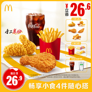 麦当劳 官方旗舰店  畅享小食4件随心搭 单次券【勿填陌生号码】