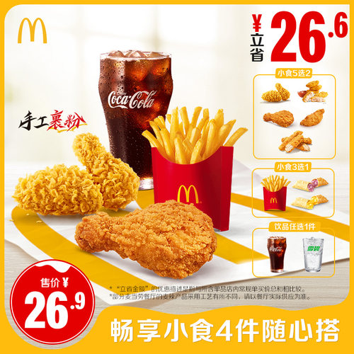 麦当劳 官方旗舰店  畅享小食4件随心搭 单次券【勿填陌生号码】