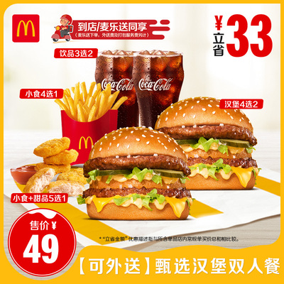 【下拉详情有惊喜】麦当劳 甄选汉堡双人餐 单次券【谨防诈骗】