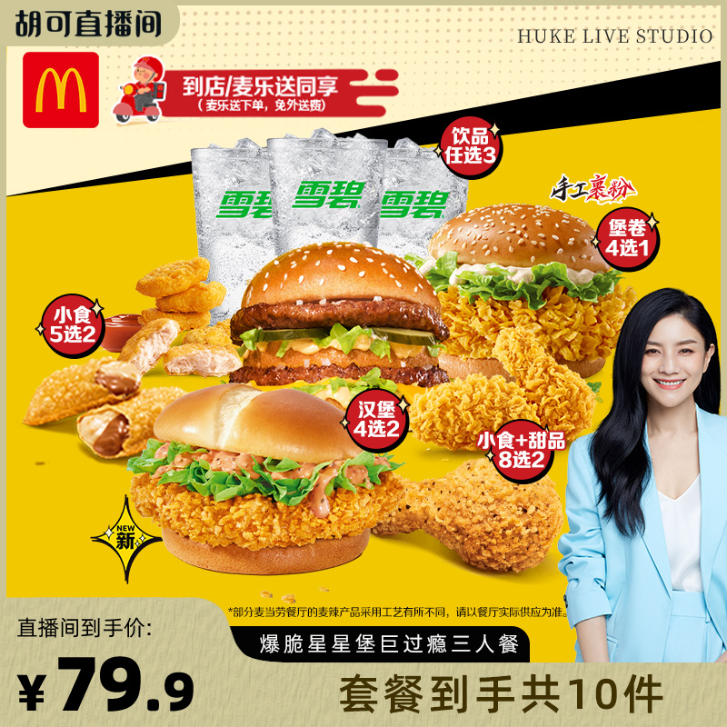【胡可直播间】麦当劳 爆脆星星堡巨过瘾三人餐 单次券【谨防诈骗