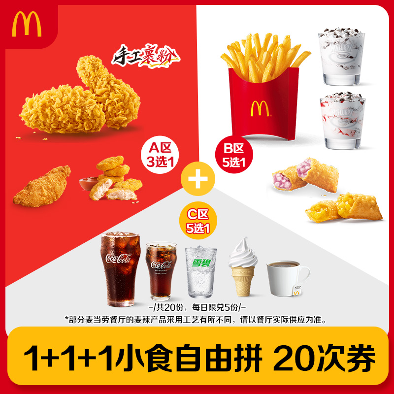 【下拉详情有惊喜】麦当劳 1+1+1小食自由拼 20次券【谨防诈骗】