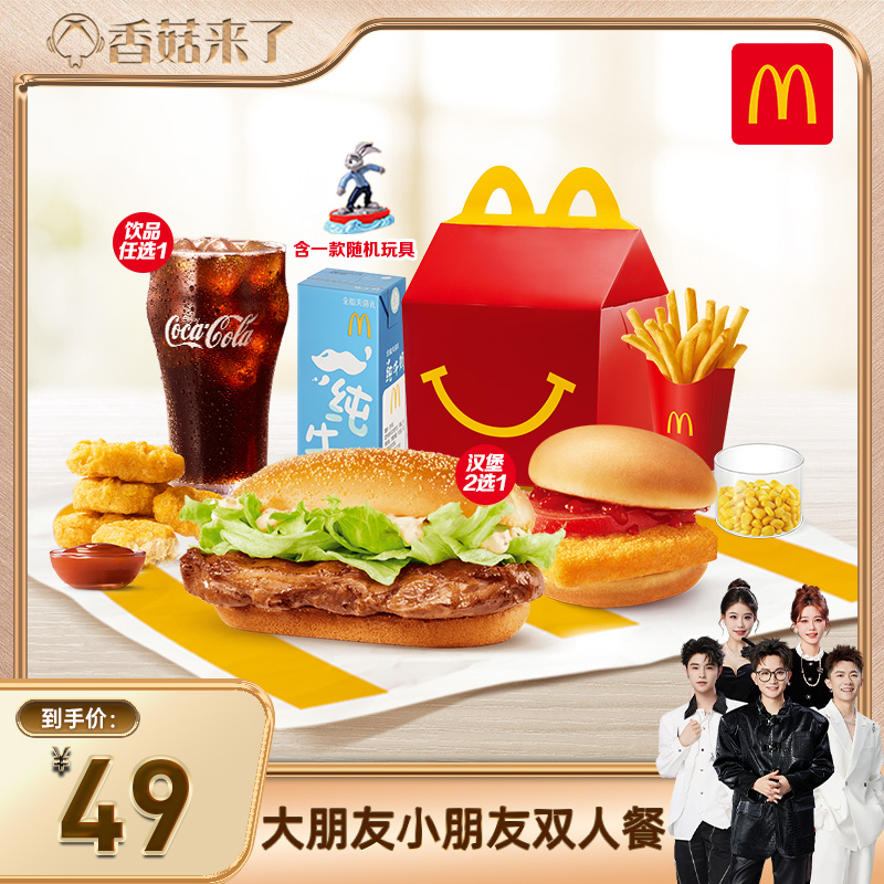 【香菇来了】麦当劳 大朋友小朋友双人餐 单次券【谨防诈骗】