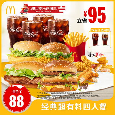 麦当劳 官方旗舰店 经典超有料四人餐 单次券【勿填陌生号码】