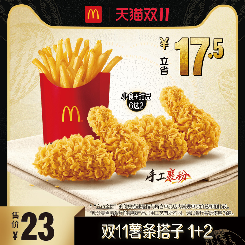 【下拉详情有惊喜】麦当劳 双11薯条搭子 1+2 单次券【谨防诈骗】