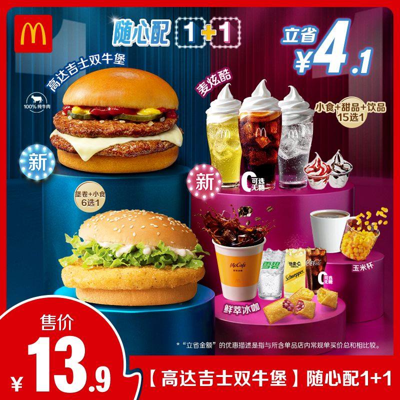 【不填写陌生号码】麦当劳 随心配1+1 单次券【谨防诈骗】,餐饮美食卡券,西式快餐,淘宝优惠券,粉丝福利购,淘宝优惠卷