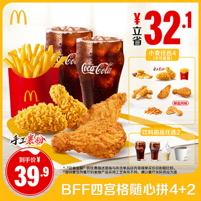 麦当劳 官方旗舰店 BFF四宫格随心拼4+2 单次券【勿填陌生号码】