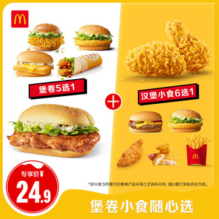 【不填写陌生号码】麦当劳 堡卷小食随心选 单次券【谨防诈骗】