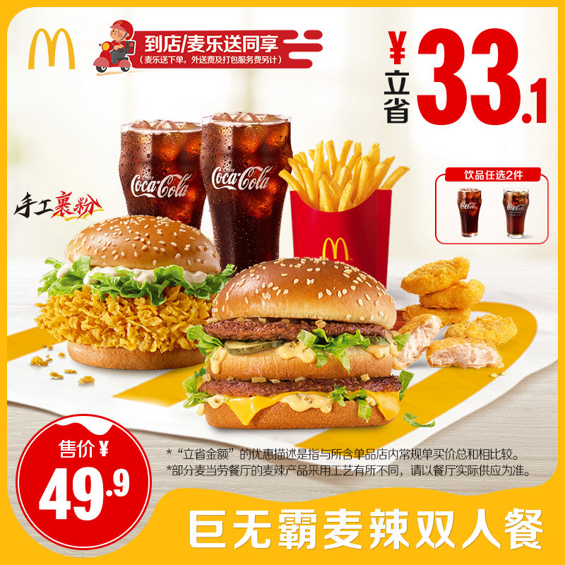 【不填陌生号码】麦当劳 巨无霸麦辣双人餐 单次券 【谨防诈骗】,餐饮美食卡券,西式快餐,淘宝优惠券,粉丝福利购,淘宝优惠卷
