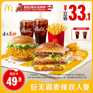 【不填陌生号码】麦当劳 巨无霸麦辣双人餐 单次券 【谨防诈骗】