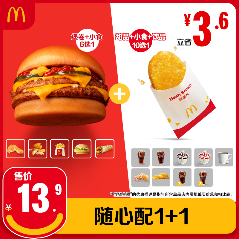 【下拉详情有惊喜】麦当劳 随心配1+1  单次券 【谨防诈骗】