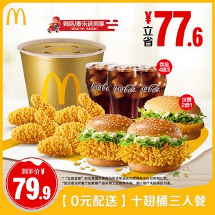 【0元配送】 麦当劳 十翅桶三人餐 单次券【不填写陌生号码】