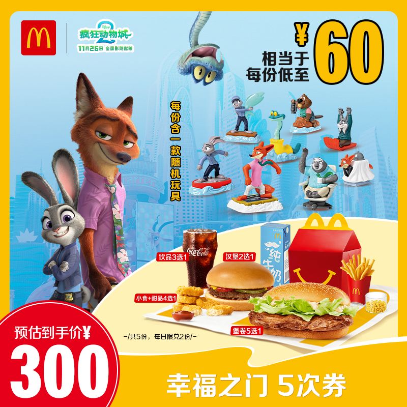 麦当劳 幸福之门 5次券电子兑换券【请勿填写陌生号码 谨防诈骗】