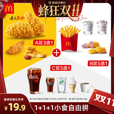 【惊喜零食节】麦当劳 1+1+1小食自由拼 单次券【谨防诈骗】