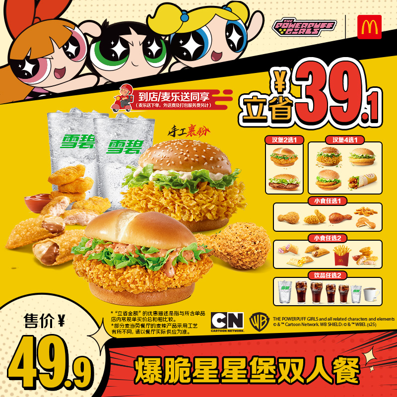 【预售】【下拉惊喜】麦当劳 爆脆星星堡双人餐 单次券[谨防诈骗]