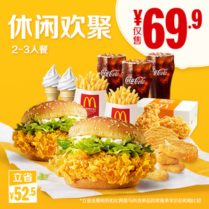 69.9元 麦当劳 闺蜜休闲欢聚2-3人餐 单次券