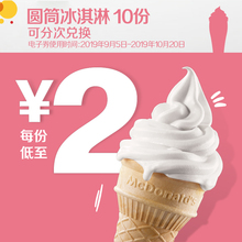 4日0点： 20元  麦当劳 圆筒冰淇淋 10次券
