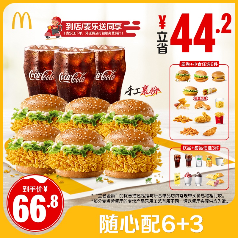【下拉有惊喜】周五-日核销 麦当劳 随心配6+3单次券 [谨防诈骗