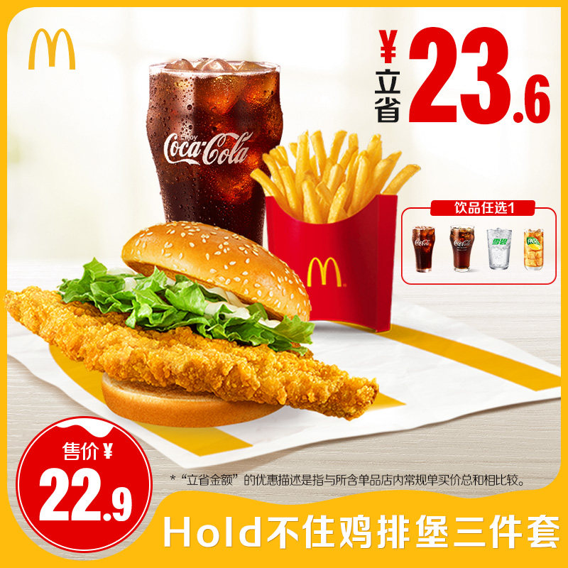 【不填写陌生号码】麦当劳 Hold不住鸡排堡三件套 单次券,餐饮美食卡券,西式快餐,淘宝优惠券,粉丝福利购,淘宝优惠卷