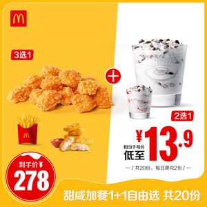 麦当劳 甜咸加餐1+1自由选 20次券 电子优惠券